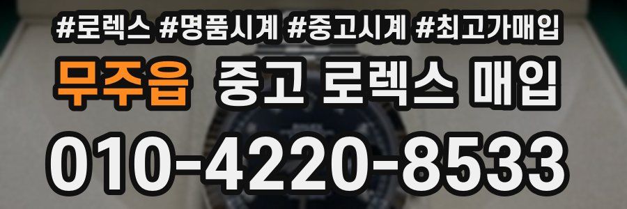 무주읍 중고 로렉스 매입