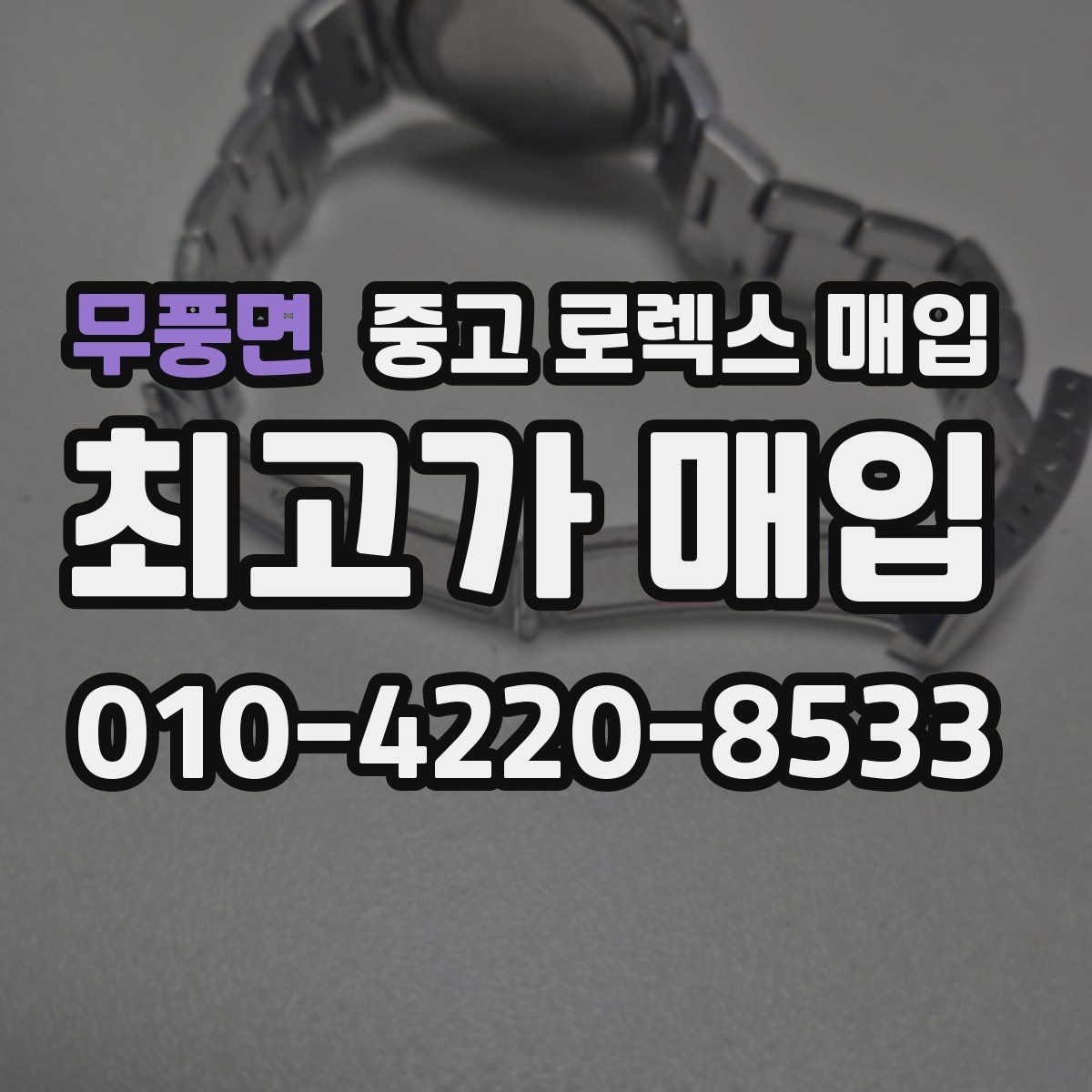 무풍면 중고 로렉스 매입 정품 확인이 걱정될 때 체크 포인트