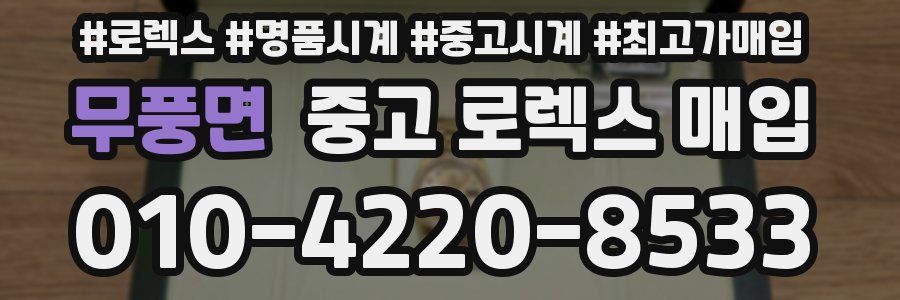 무풍면 중고 로렉스 매입