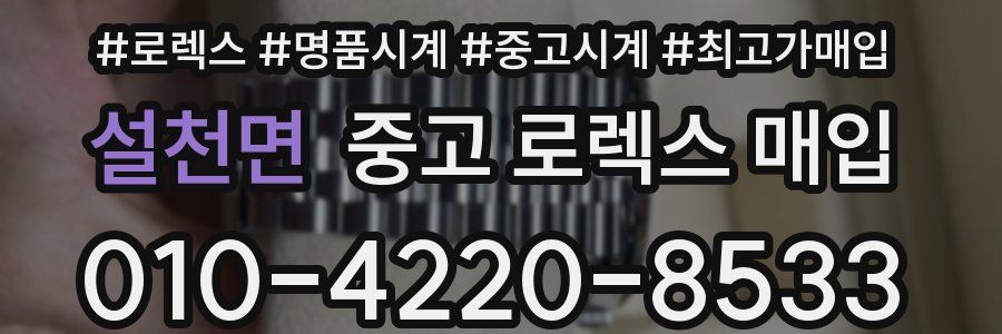 설천면 중고 로렉스 매입