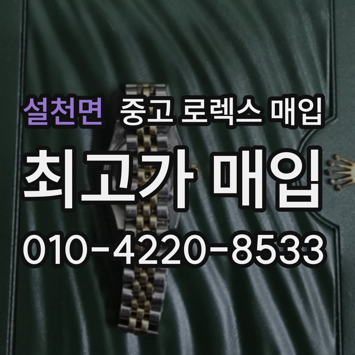 설천면 중고 로렉스 매입