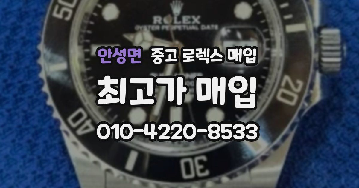 안성면 중고 로렉스 매입