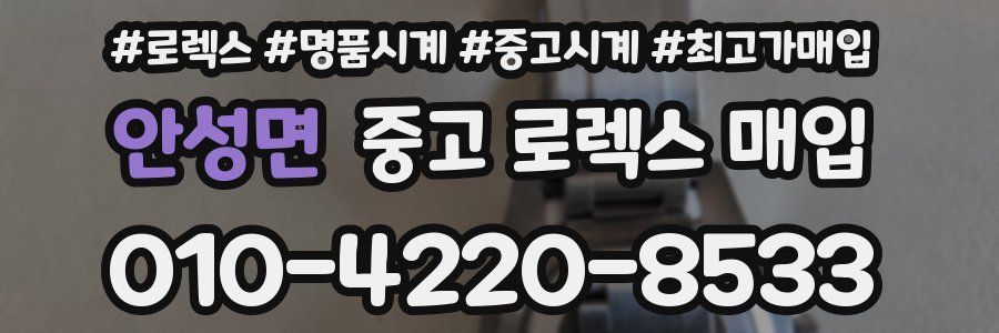 안성면 중고 로렉스 매입