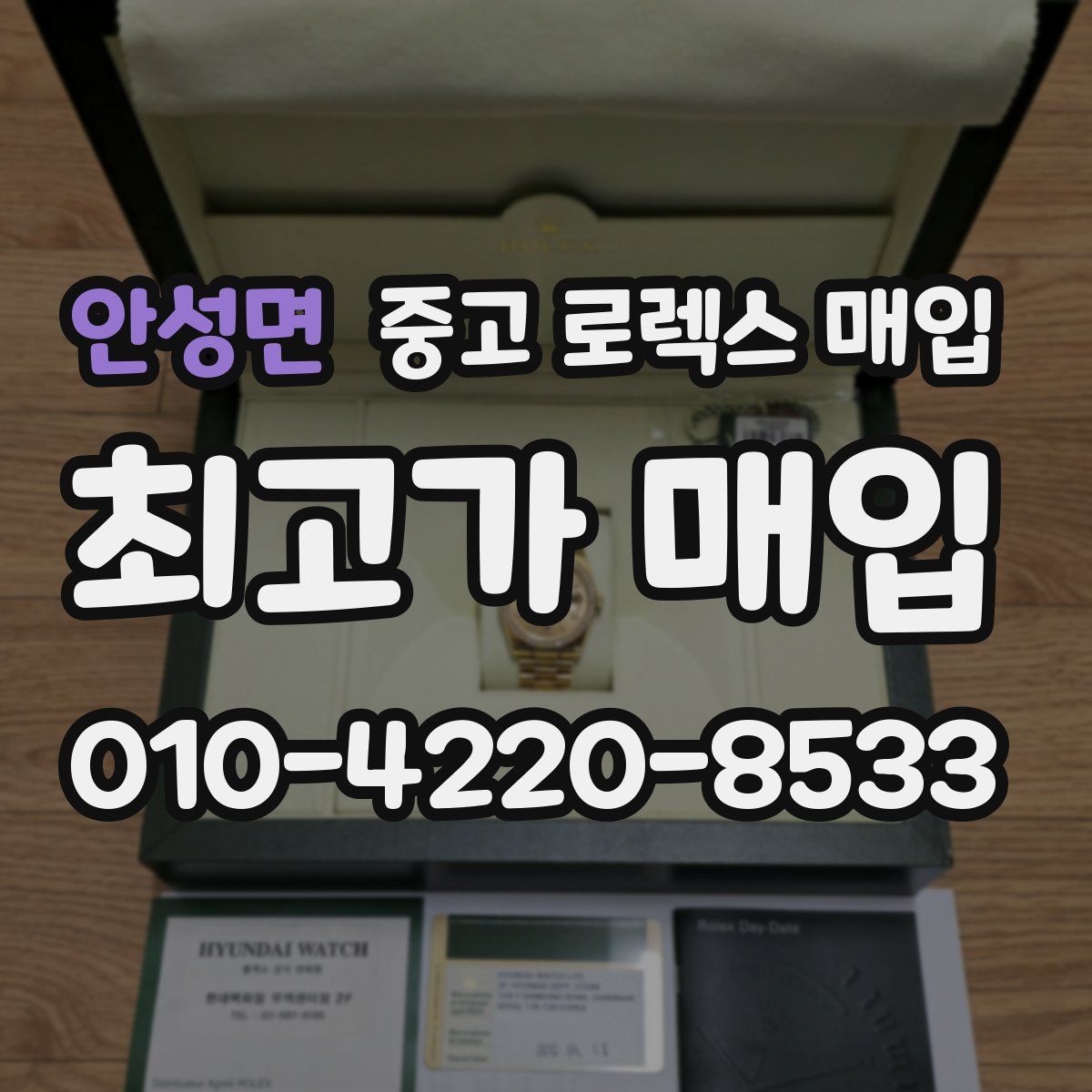 안성면 중고 로렉스 매입