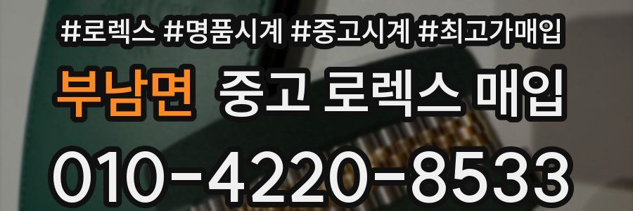 부남면 중고 로렉스 매입