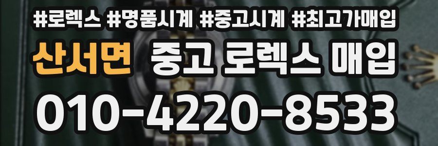 산서면 중고 로렉스 매입