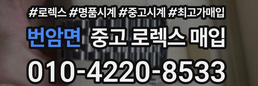 번암면 중고 로렉스 매입