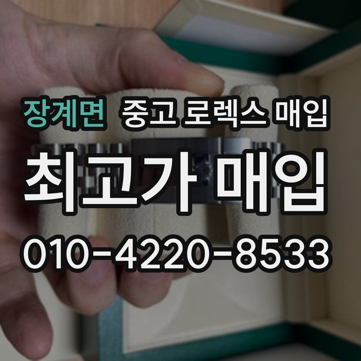 장계면 중고 로렉스 매입