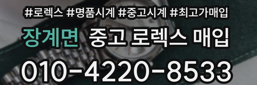 장계면 중고 로렉스 매입