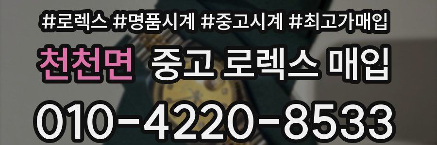 천천면 중고 로렉스 매입