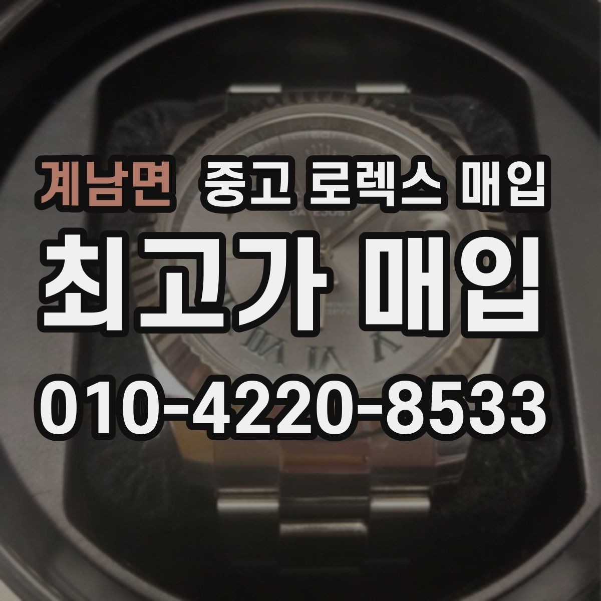 계남면 중고 로렉스 매입 날짜 변경이 이상하면 점검이 필요합니다