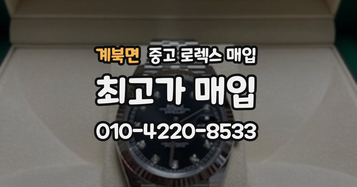 계북면 중고 로렉스 매입