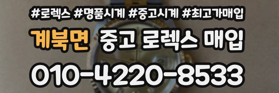 계북면 중고 로렉스 매입