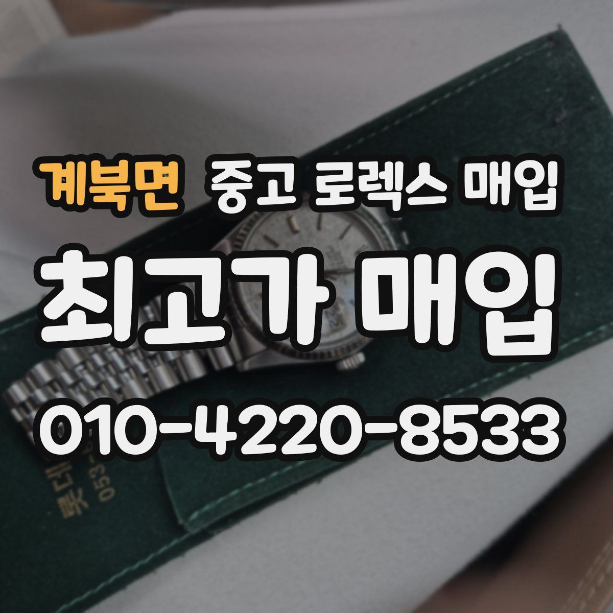 계북면 중고 로렉스 매입