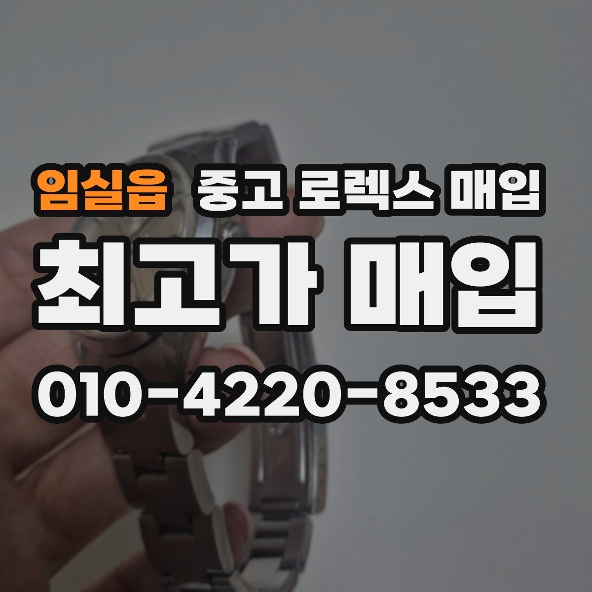 임실읍 중고 로렉스 매입 보관 상태가 좋은 제품의 공통점