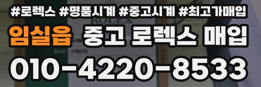 임실읍 중고 로렉스 매입
