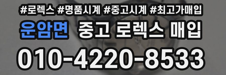 운암면 중고 로렉스 매입