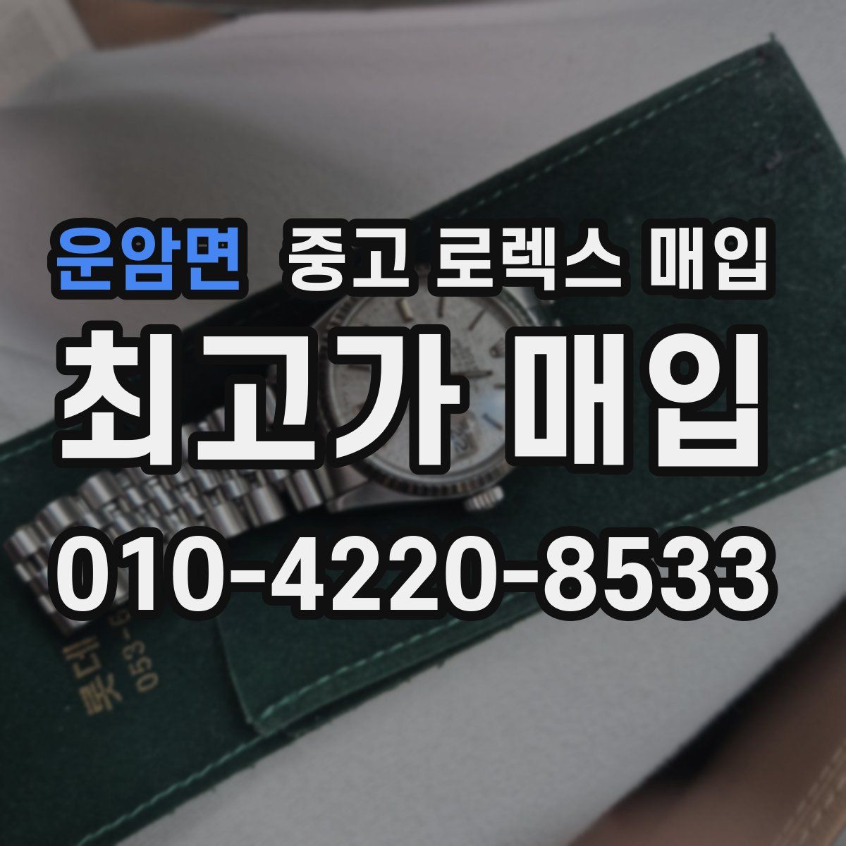 운암면 중고 로렉스 매입