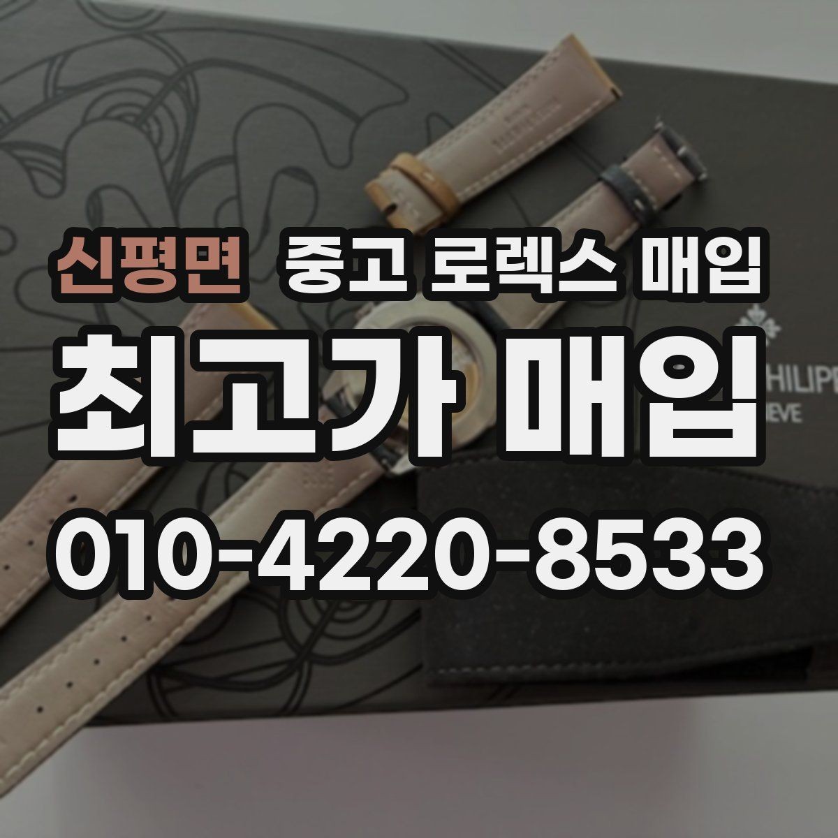신평면 중고 로렉스 매입 박스 손상도 견적에 영향을 줄까