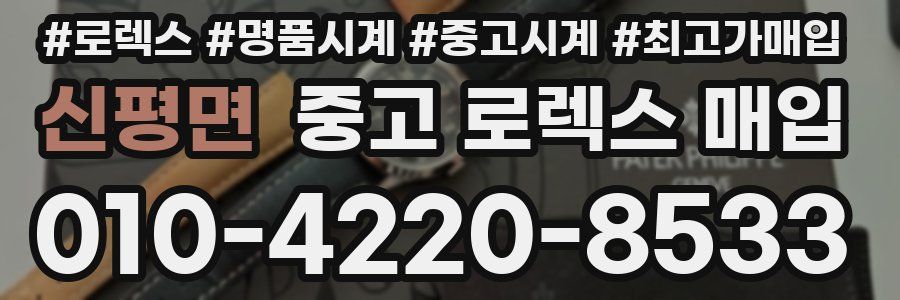 신평면 중고 로렉스 매입