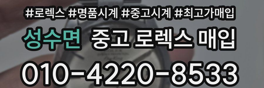 성수면 중고 로렉스 매입