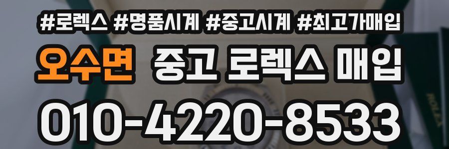 오수면 중고 로렉스 매입
