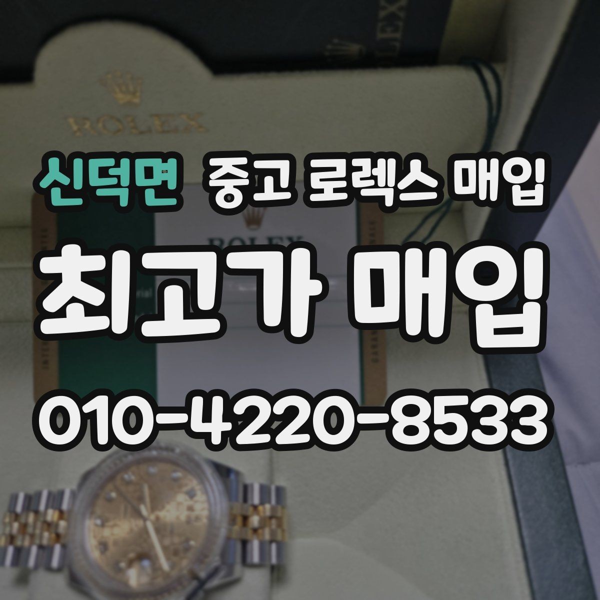 신덕면 중고 로렉스 매입 거래 당일 분쟁을 줄이는 확인 항목