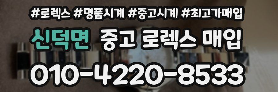 신덕면 중고 로렉스 매입
