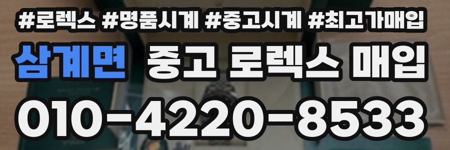 삼계면 중고 로렉스 매입