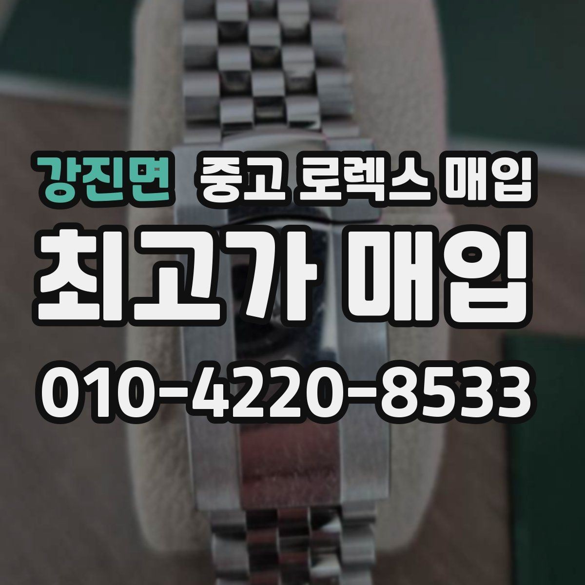 강진면 중고 로렉스 매입 시간 오차가 크면 무엇을 확인할까