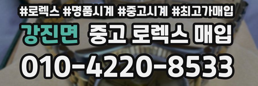 강진면 중고 로렉스 매입