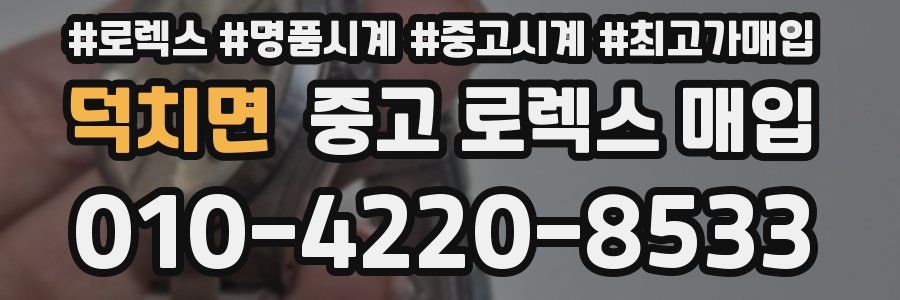 덕치면 중고 로렉스 매입