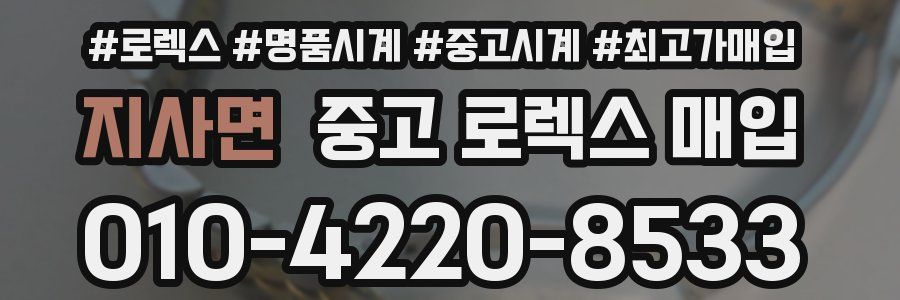 지사면 중고 로렉스 매입