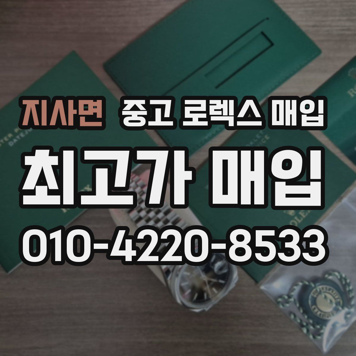 지사면 중고 로렉스 매입