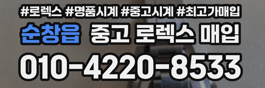 순창읍 중고 로렉스 매입