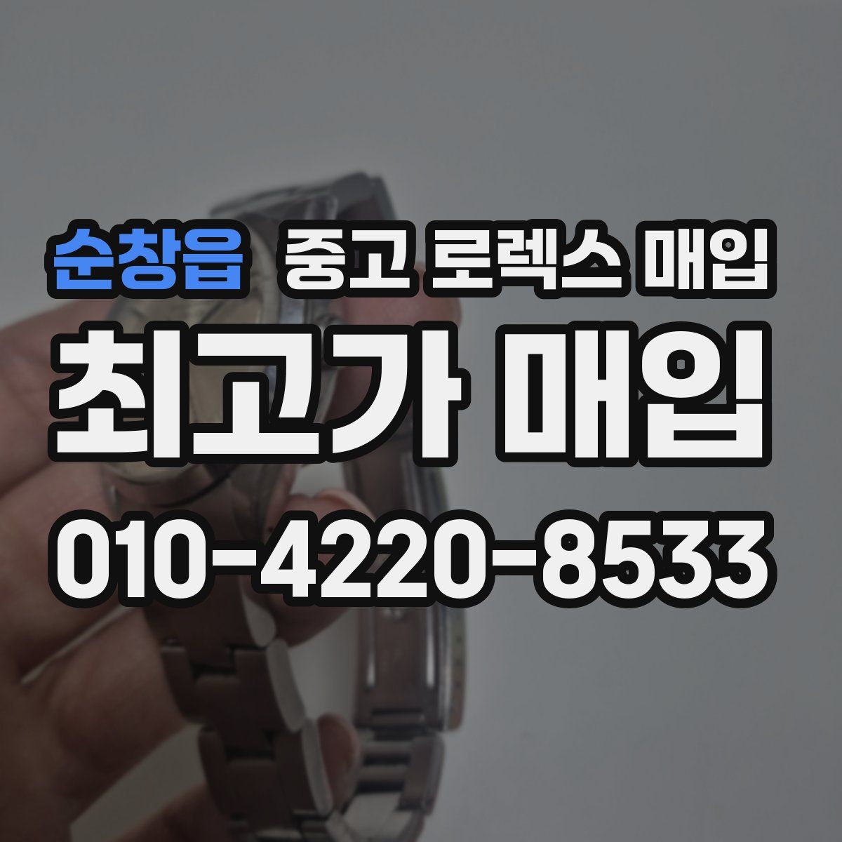 순창읍 중고 로렉스 매입