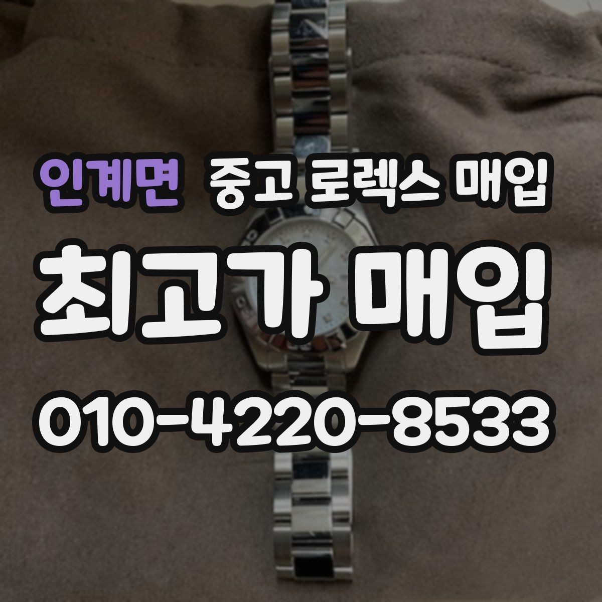 인계면 중고 로렉스 매입 커스텀 다이얼은 어떻게 평가될까