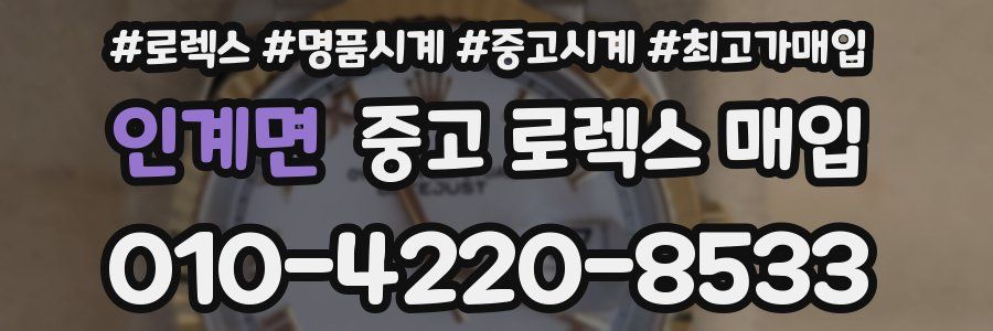 인계면 중고 로렉스 매입