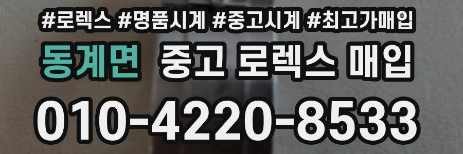 동계면 중고 로렉스 매입