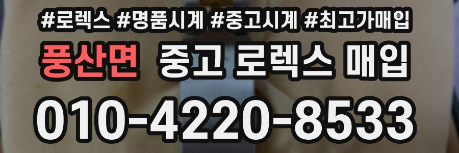 풍산면 중고 로렉스 매입