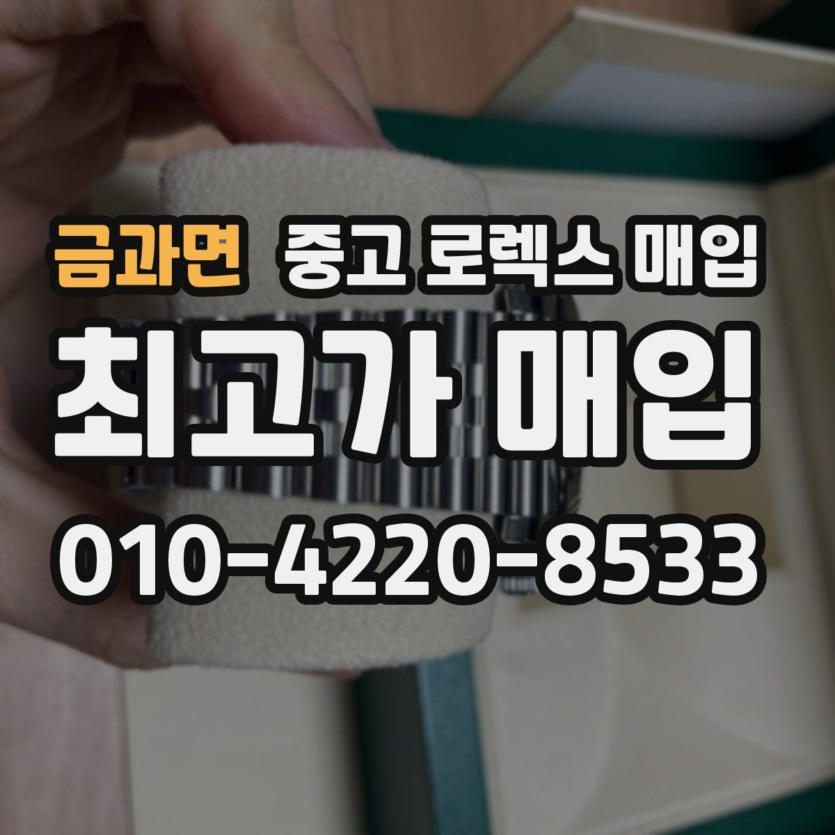 금과면 중고 로렉스 매입 가죽 스트랩 교체 제품은 어떻게 볼까