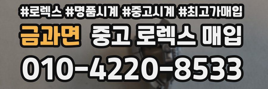 금과면 중고 로렉스 매입