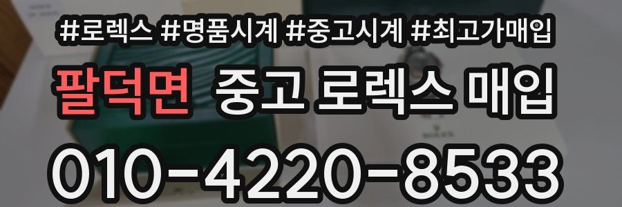 팔덕면 중고 로렉스 매입