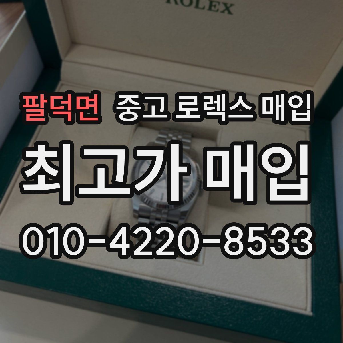팔덕면 중고 로렉스 매입