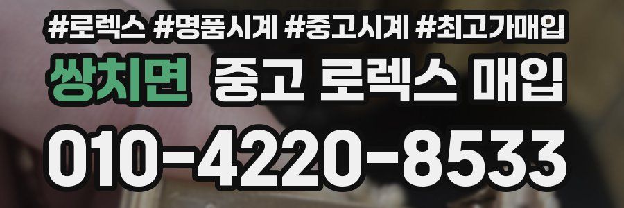 쌍치면 중고 로렉스 매입