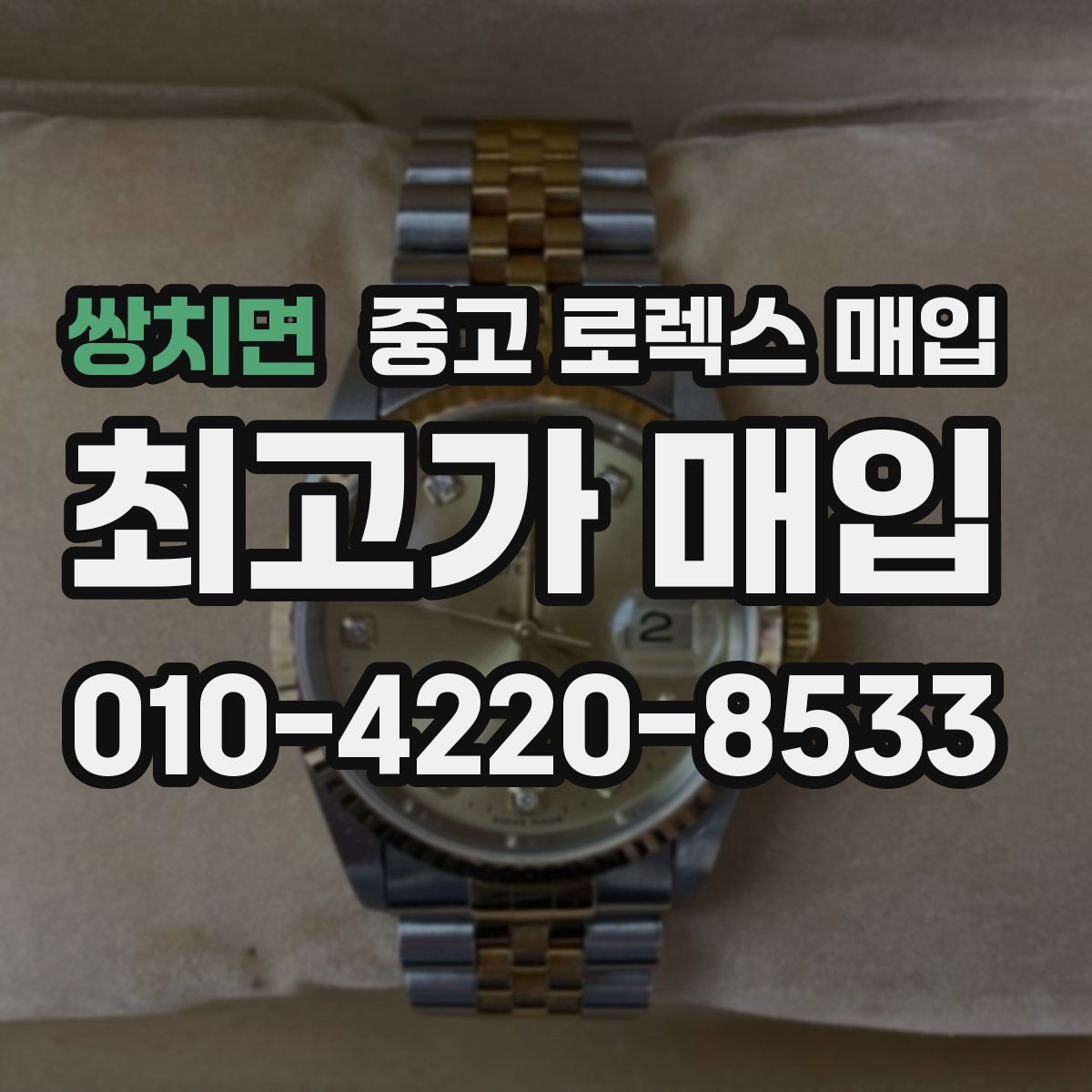 쌍치면 중고 로렉스 매입