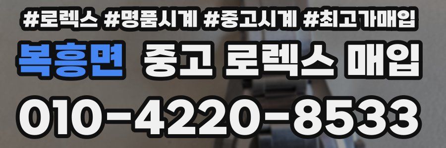 복흥면 중고 로렉스 매입