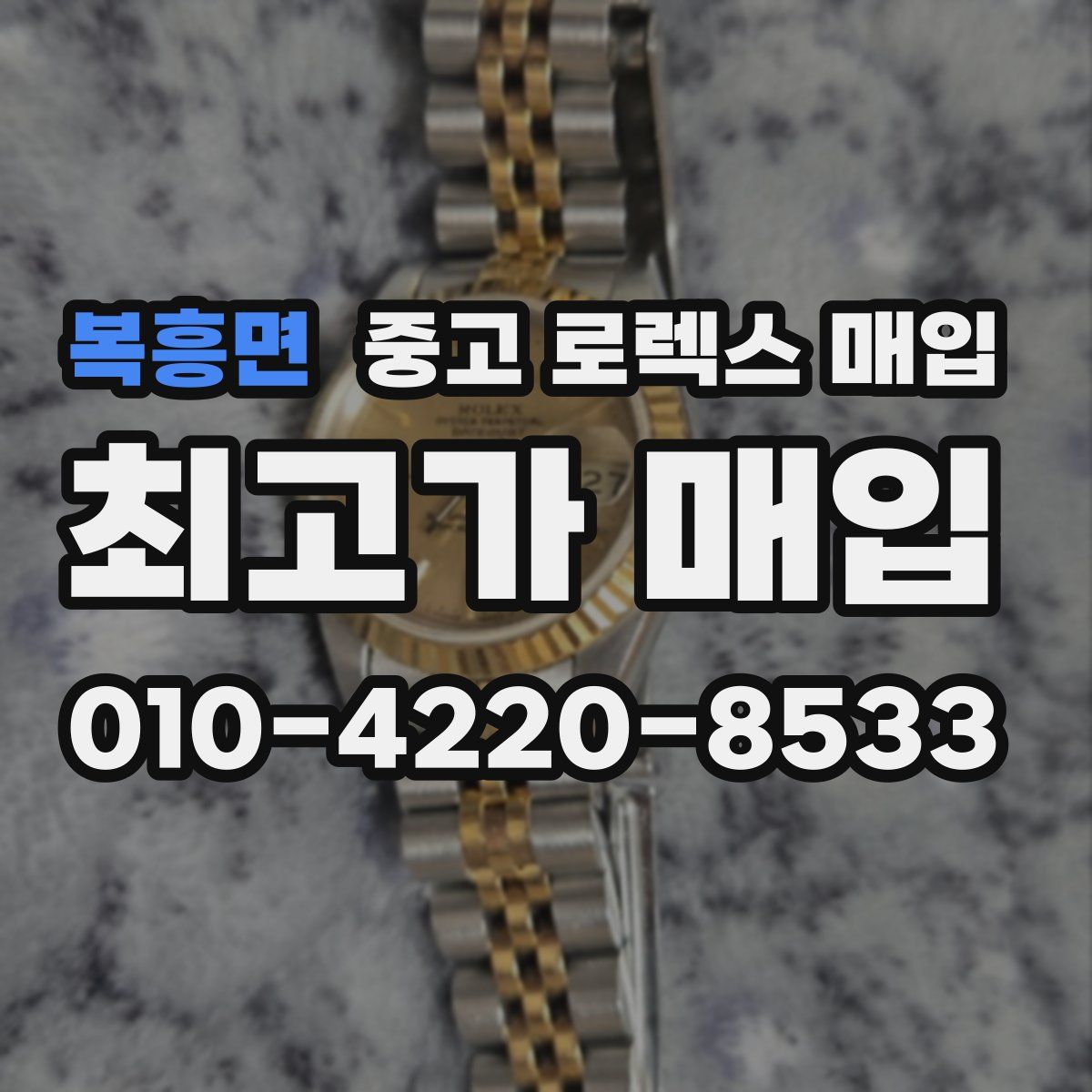 복흥면 중고 로렉스 매입