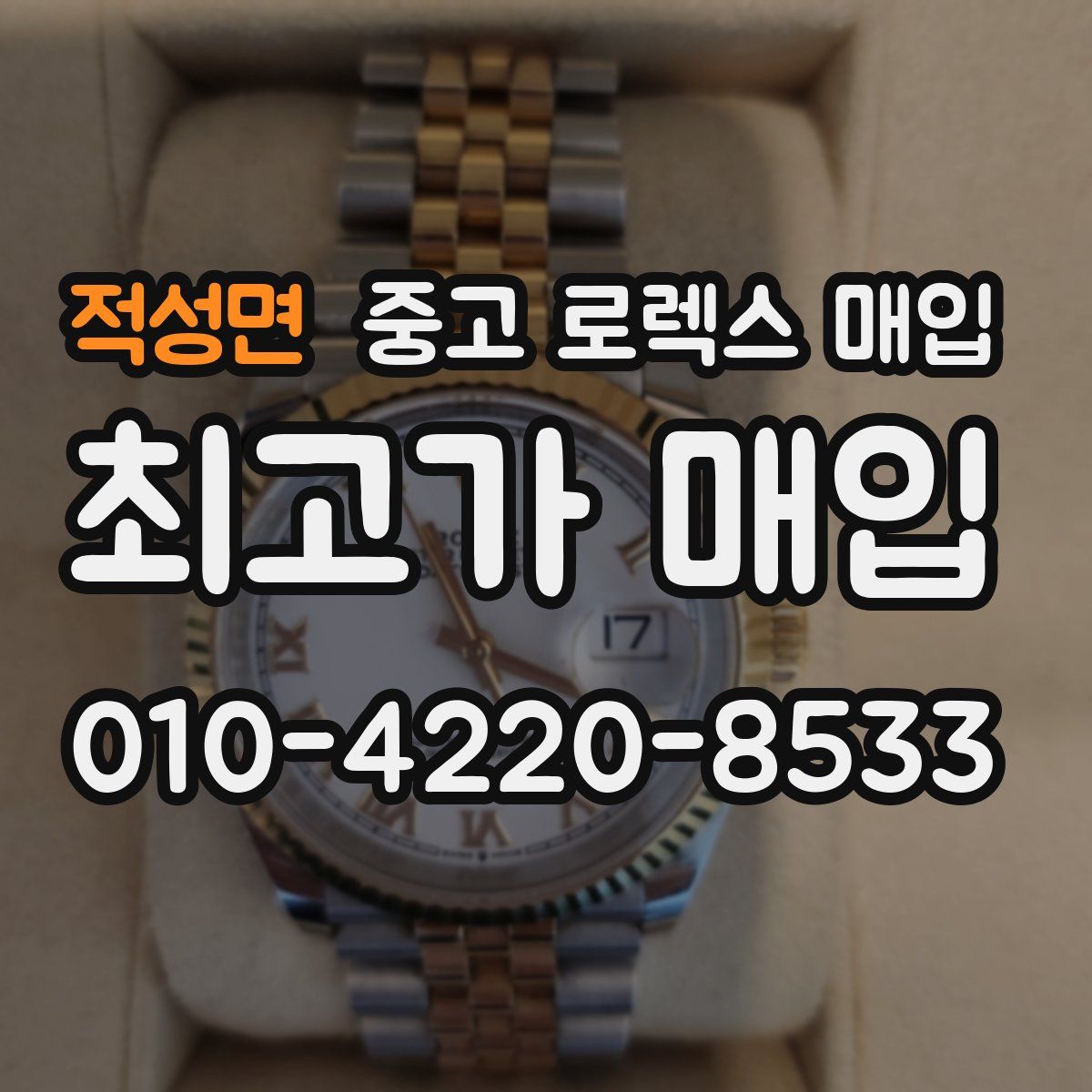 적성면 중고 로렉스 매입