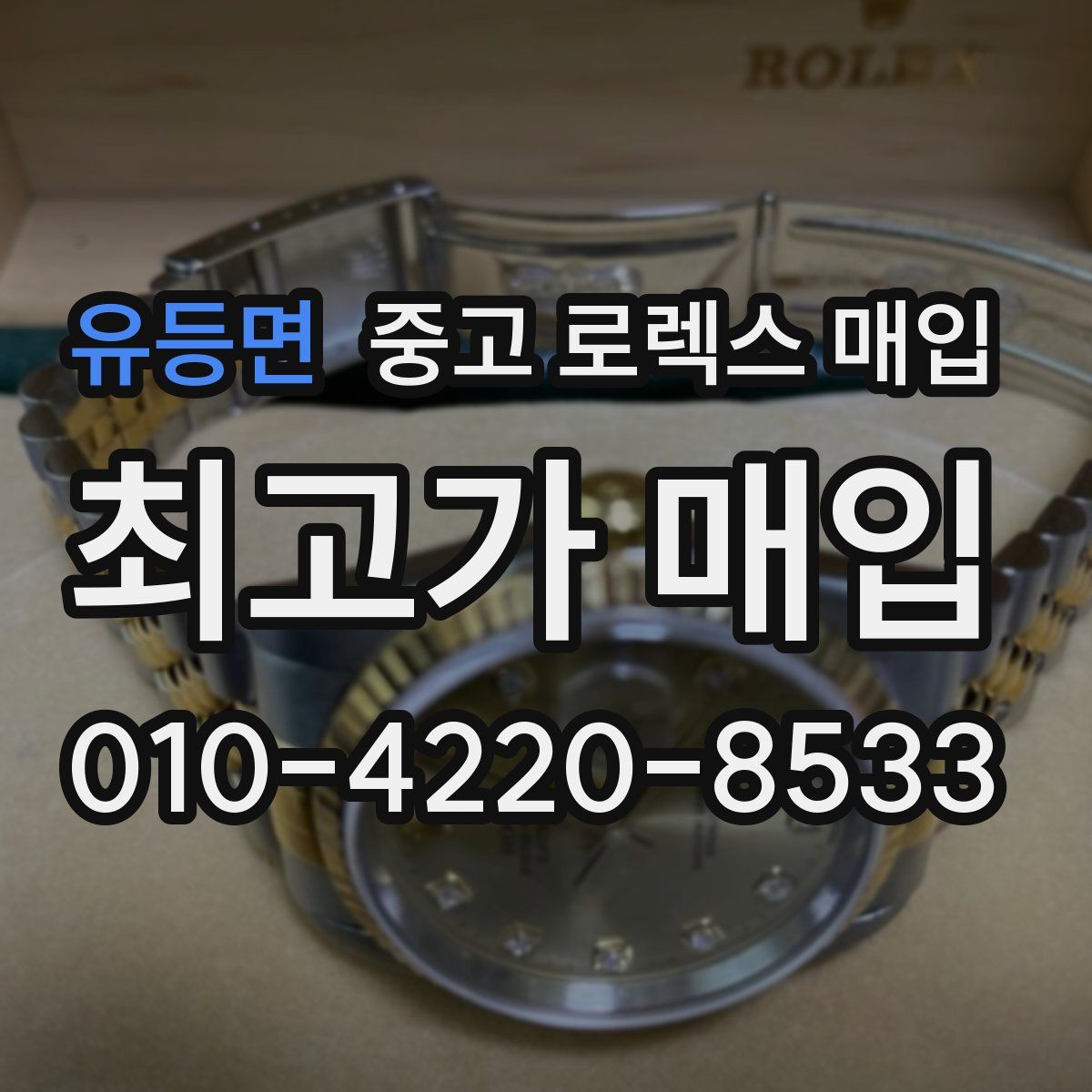 유등면 중고 로렉스 매입